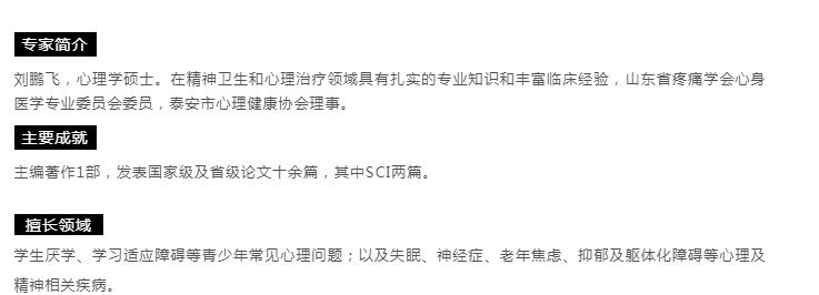 【心理專家】8月21日中心醫(yī)院心理科主治醫(yī)師劉鵬飛來我院坐診，請(qǐng)轉(zhuǎn)告親友快速預(yù)約